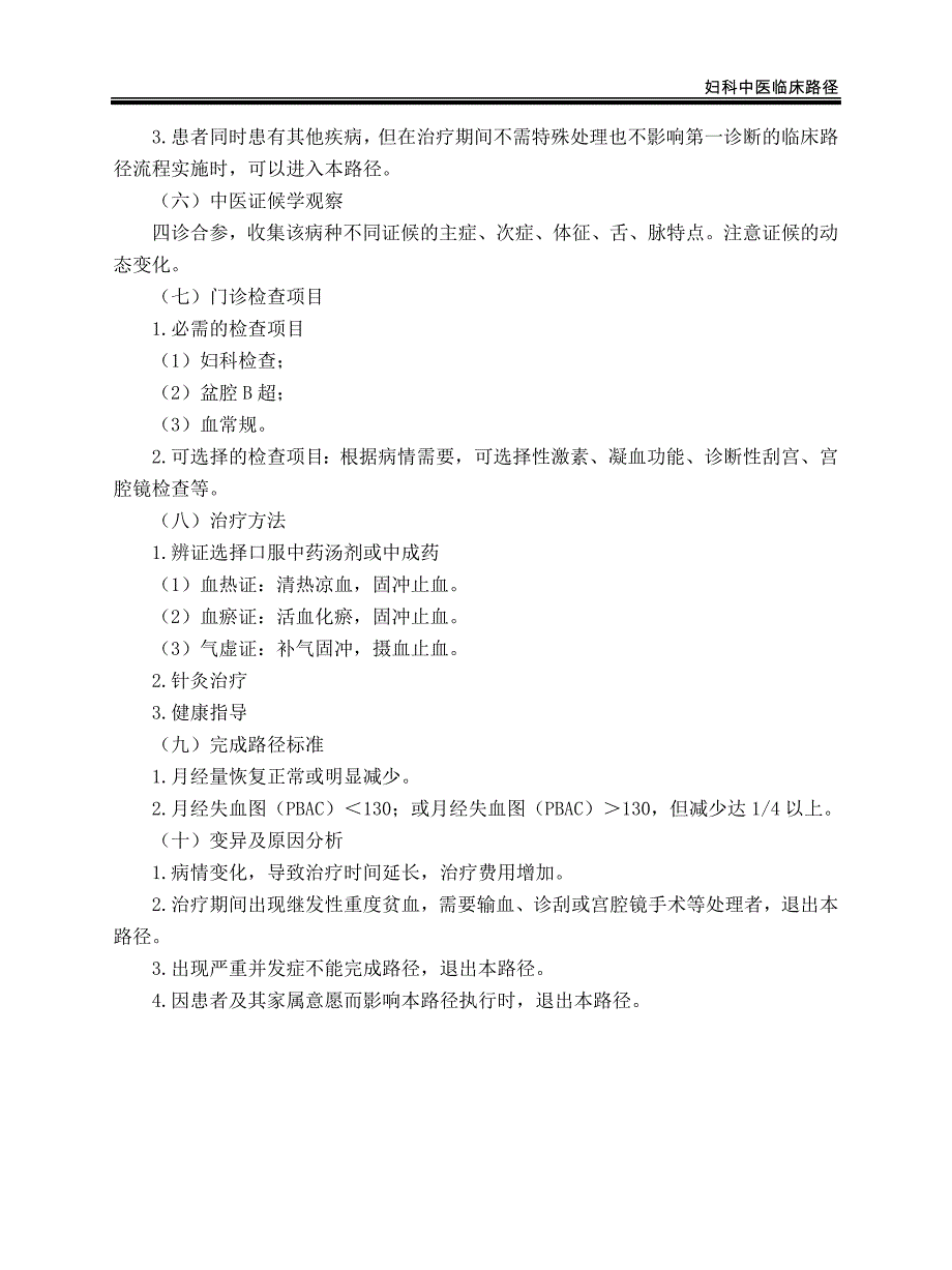 妇科 月经过多病（无排卵性功能失调性子宫出血）中医临床路径（试行版2017）_第2页