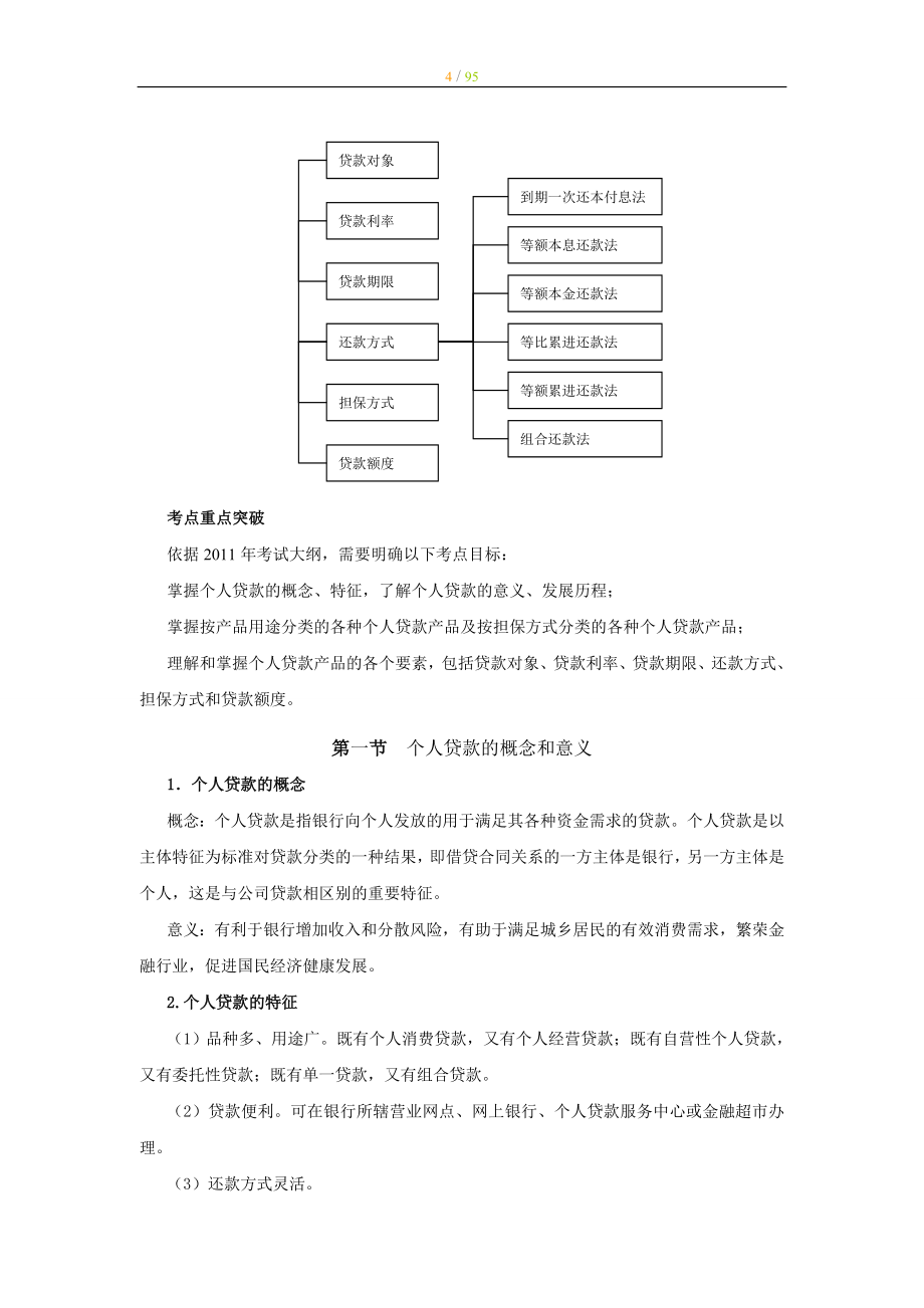 备考银行从业资格考试《个人贷款》章节知识点辅导 完整版_第4页