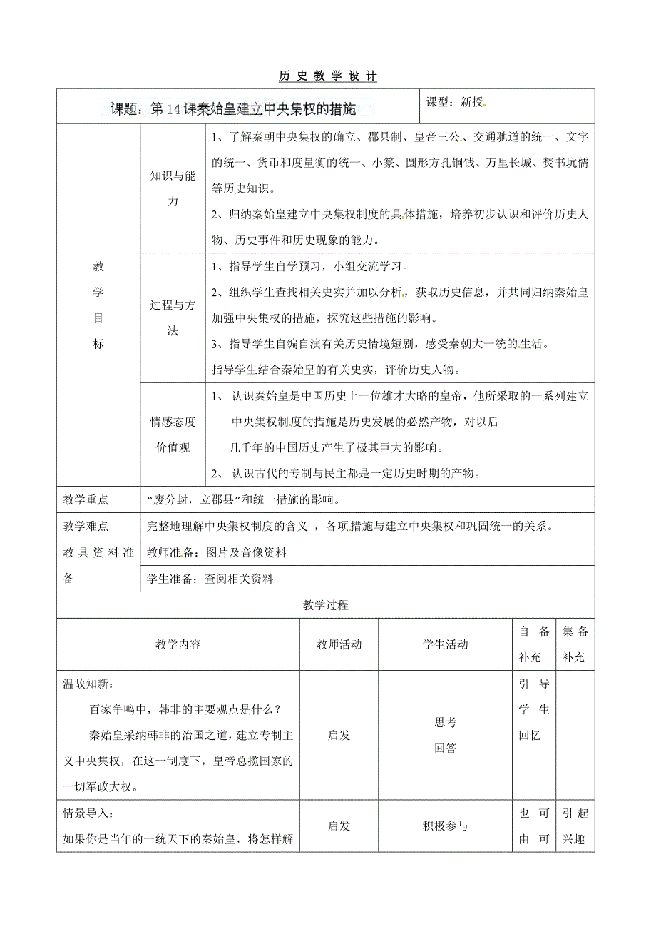 《秦始皇建立中央集权的措施》教案(4)（教育精品）_第1页