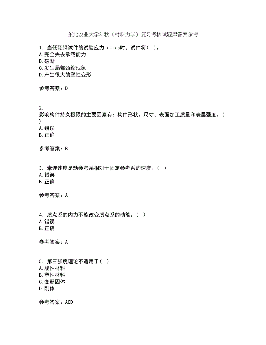 东北农业大学21秋《材料力学》复习考核试题库答案参考套卷59_第1页