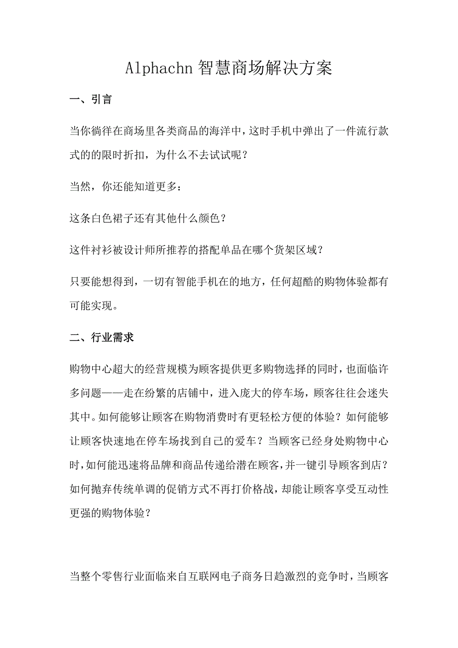 智慧商场解决方案_第1页