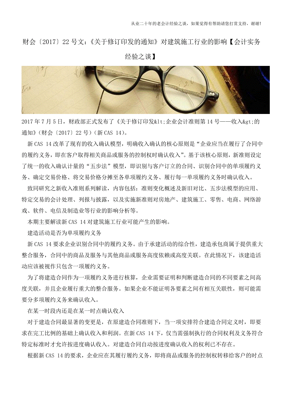 财会〔2017〕22号文：《关于修订印发-企业会计准则第14号-收入-的通知》对建筑施工行业的影响.doc_第1页