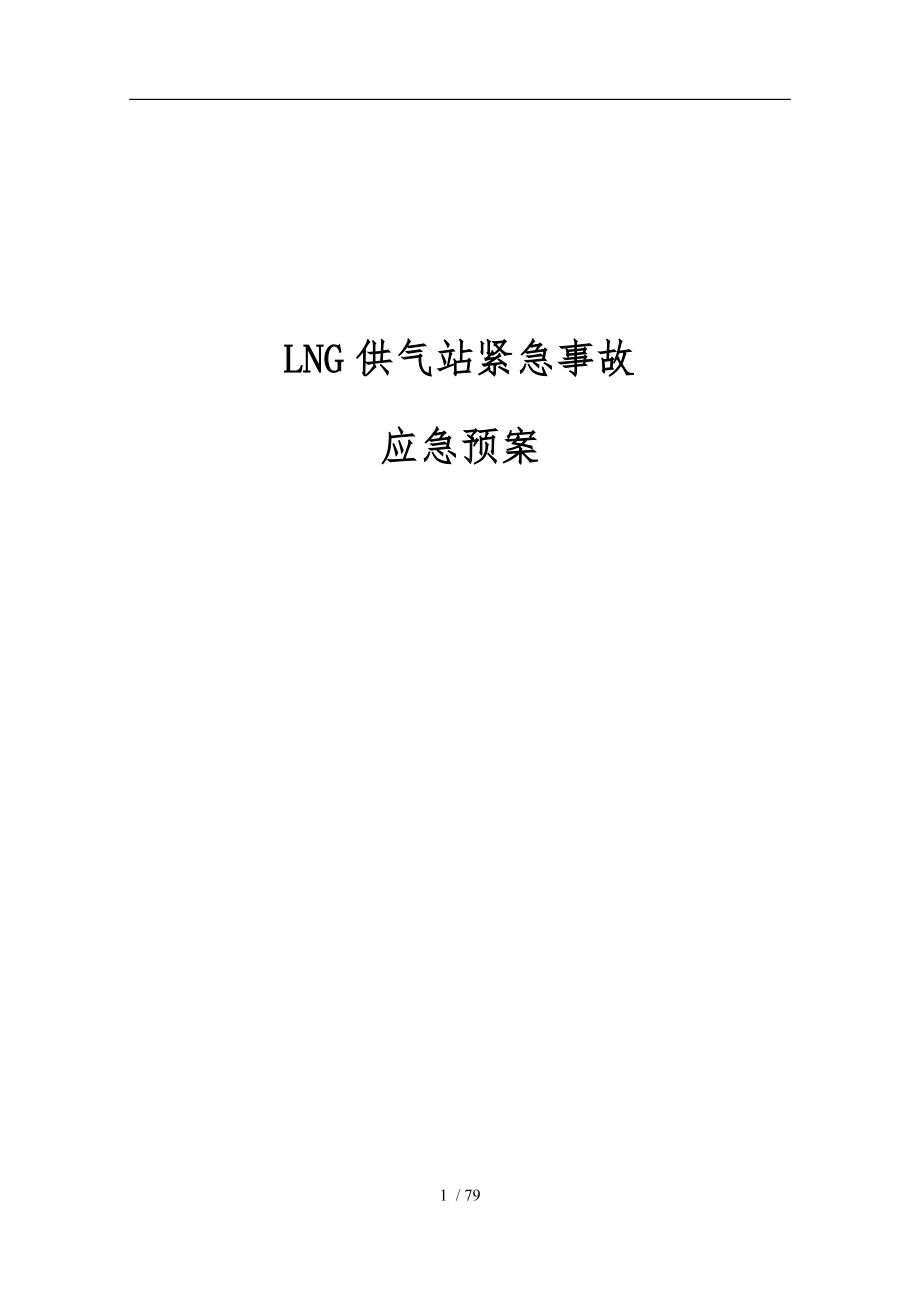 LNG供气站紧急事故应急处置预案_第1页