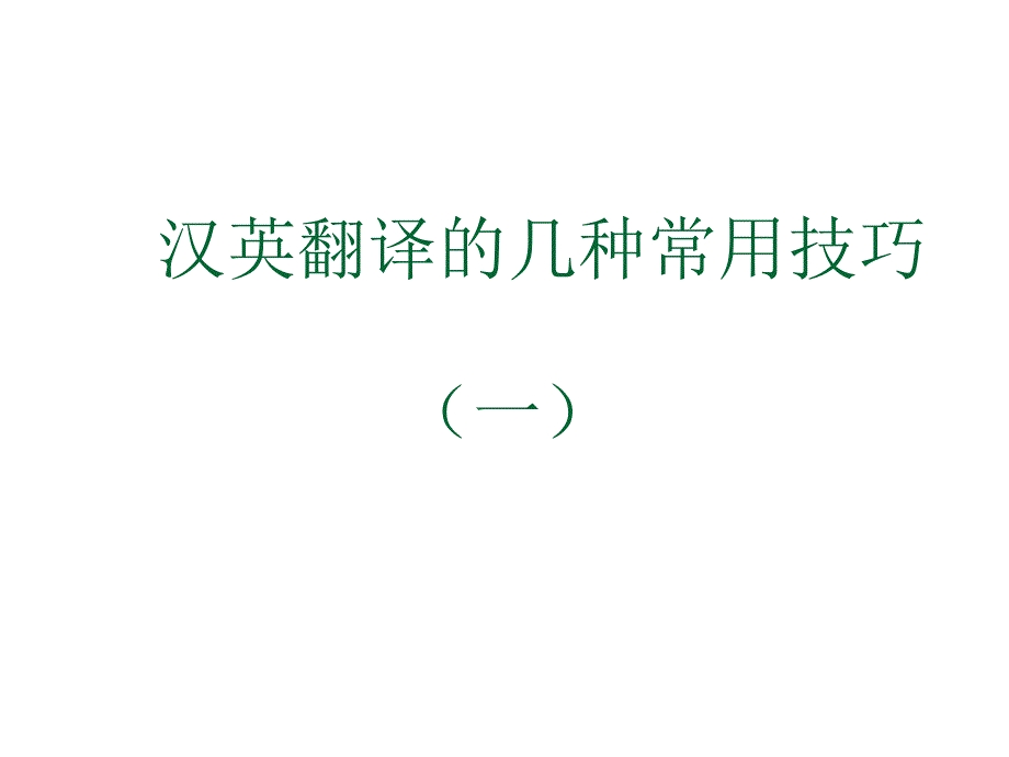 汉译英翻译常用技巧（一）课件_第1页