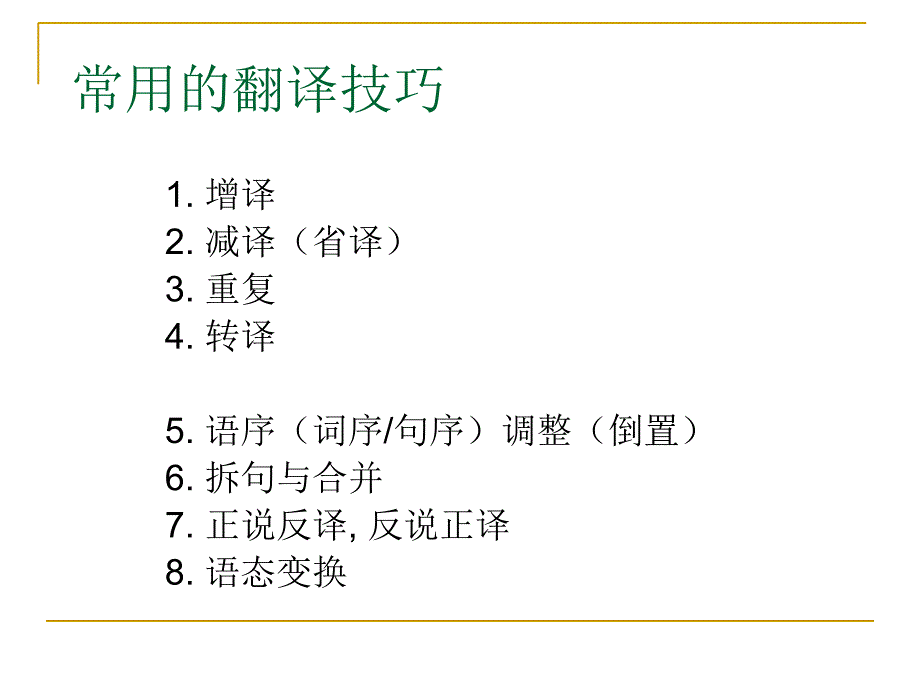 汉译英翻译常用技巧（一）课件_第2页