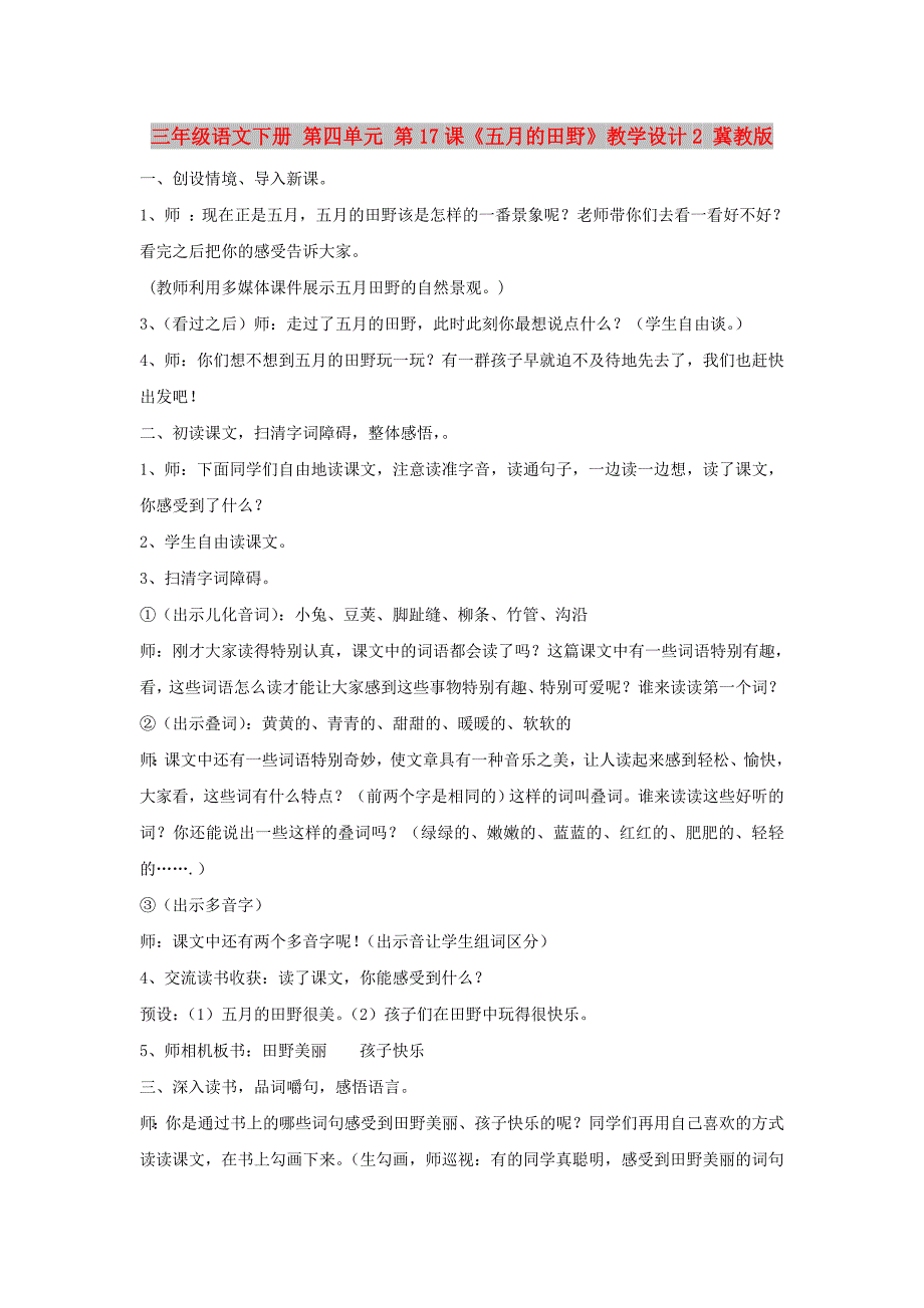 三年级语文下册 第四单元 第17课《五月的田野》教学设计2 冀教版_第1页