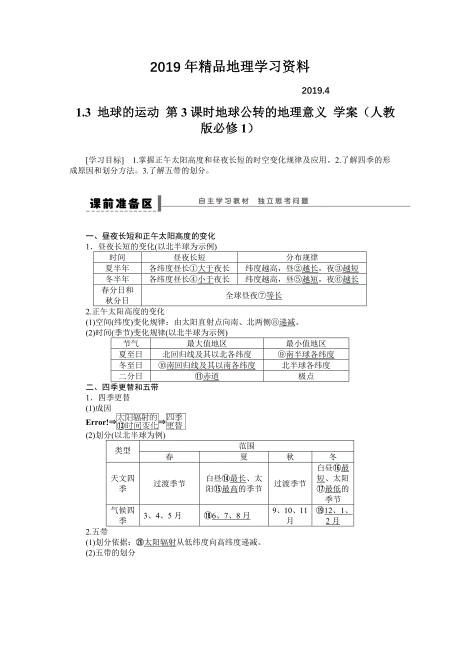 人教版高中地理必修一导学案：第1章 第3节 地球的运动第3课时 地球公转的地理意义 Word版含答案_第1页