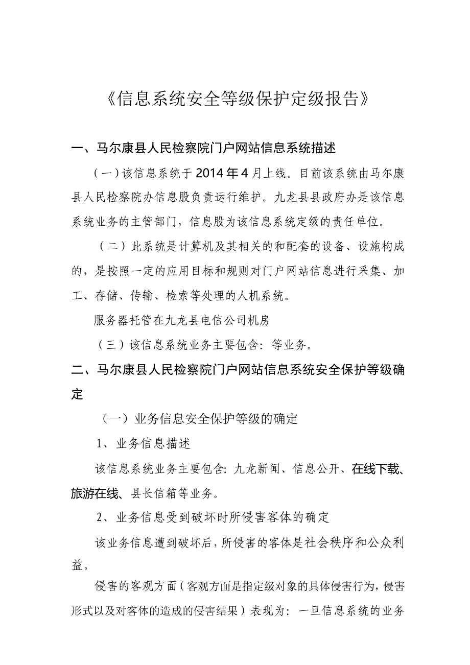 《信息系统安全等级保护定级报告》_第1页