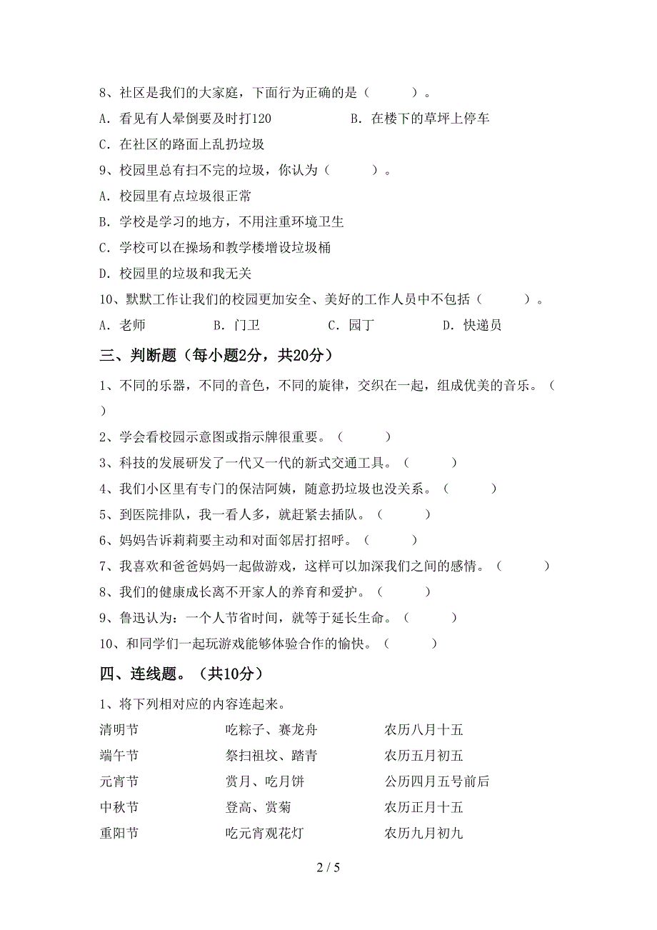 2021年部编人教版三年级道德与法治(上册)期末综合能力测试卷及答案.doc_第2页