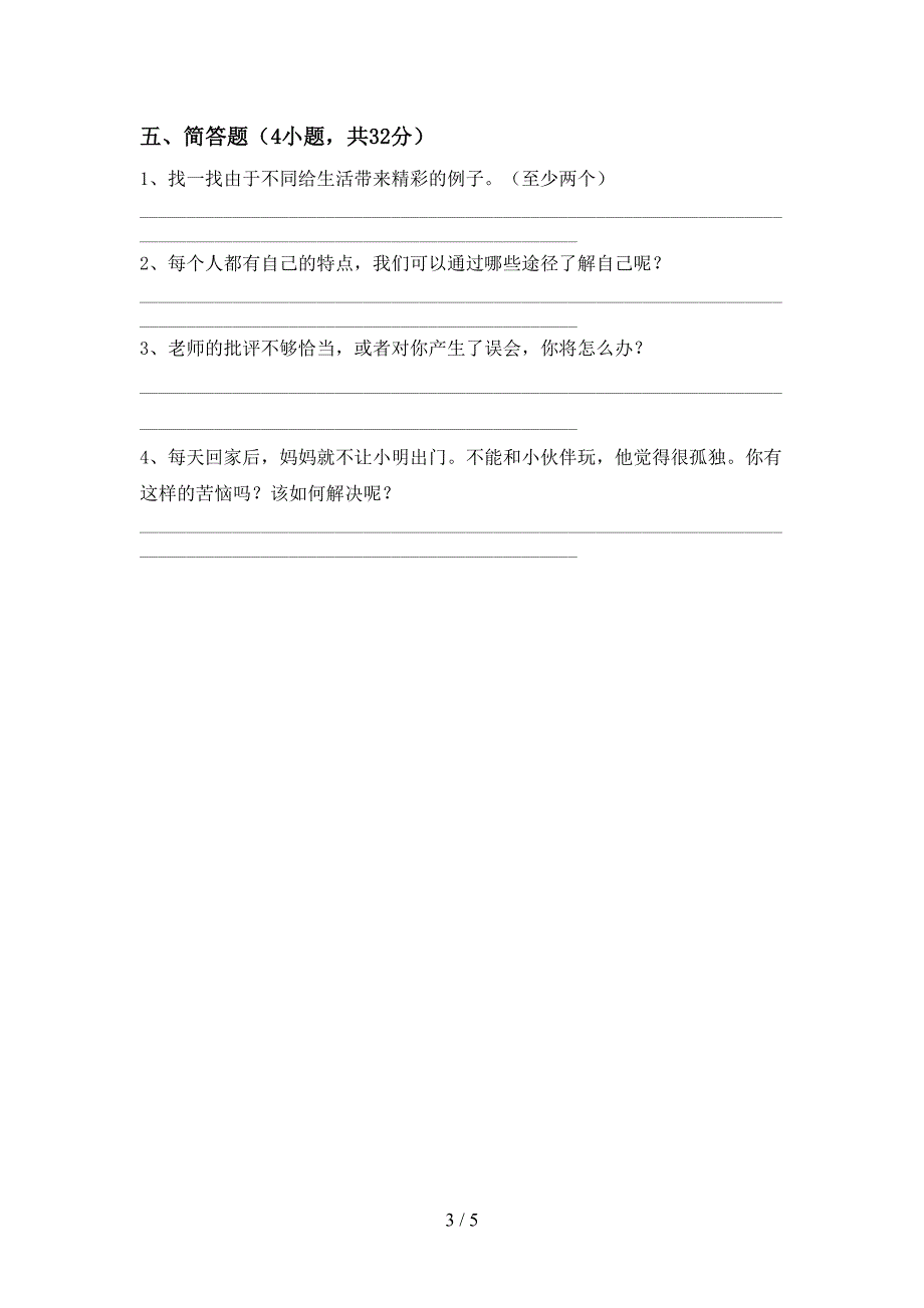 2021年部编人教版三年级道德与法治(上册)期末综合能力测试卷及答案.doc_第3页