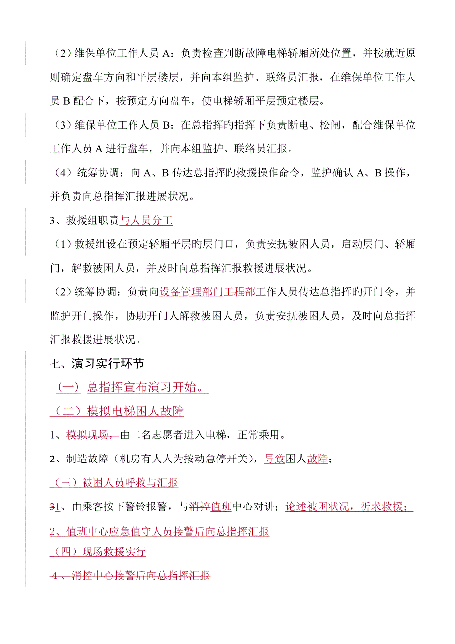 医院电梯应急救援预案演练方案.doc_第3页