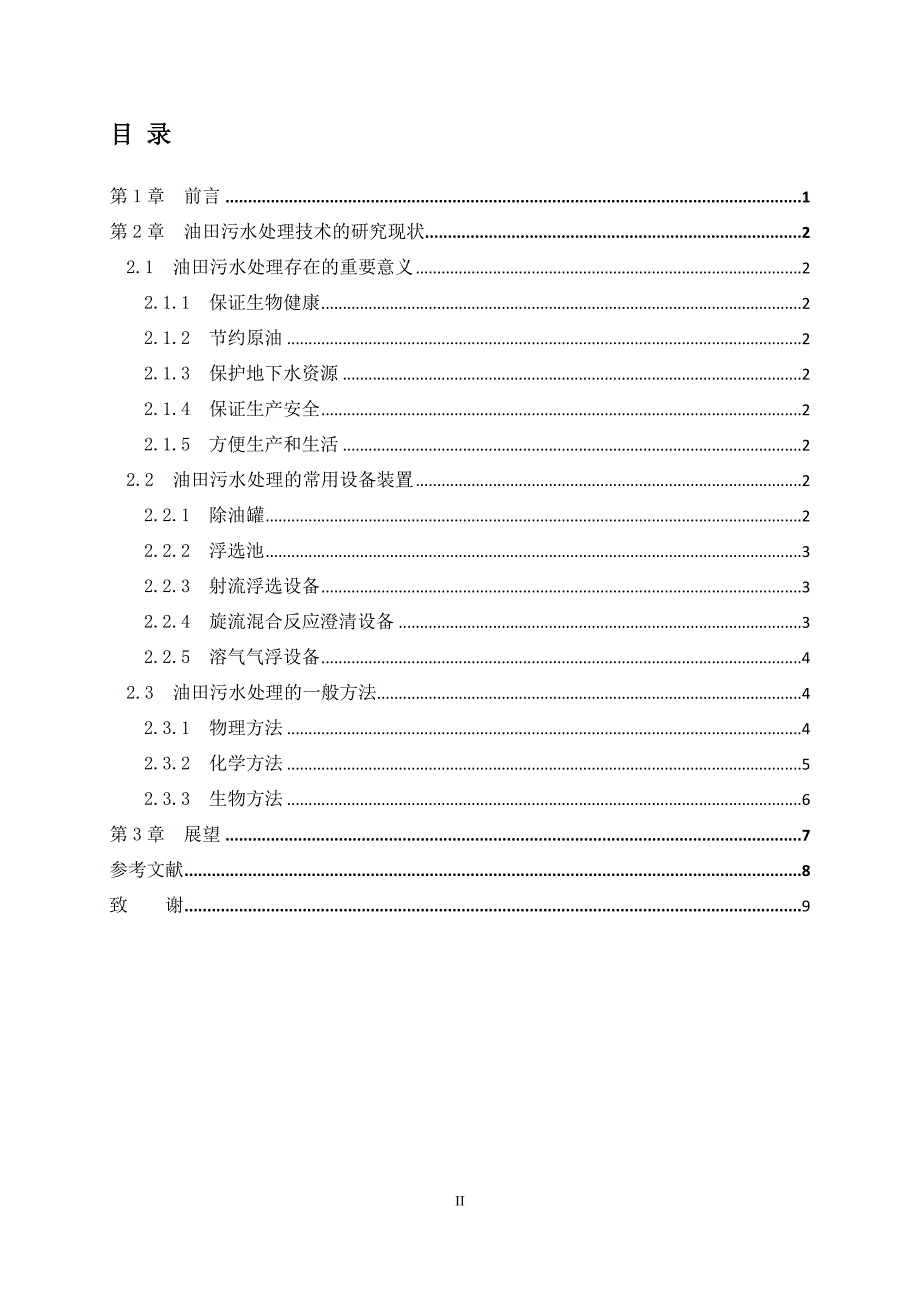 油田污水处理技术_第2页