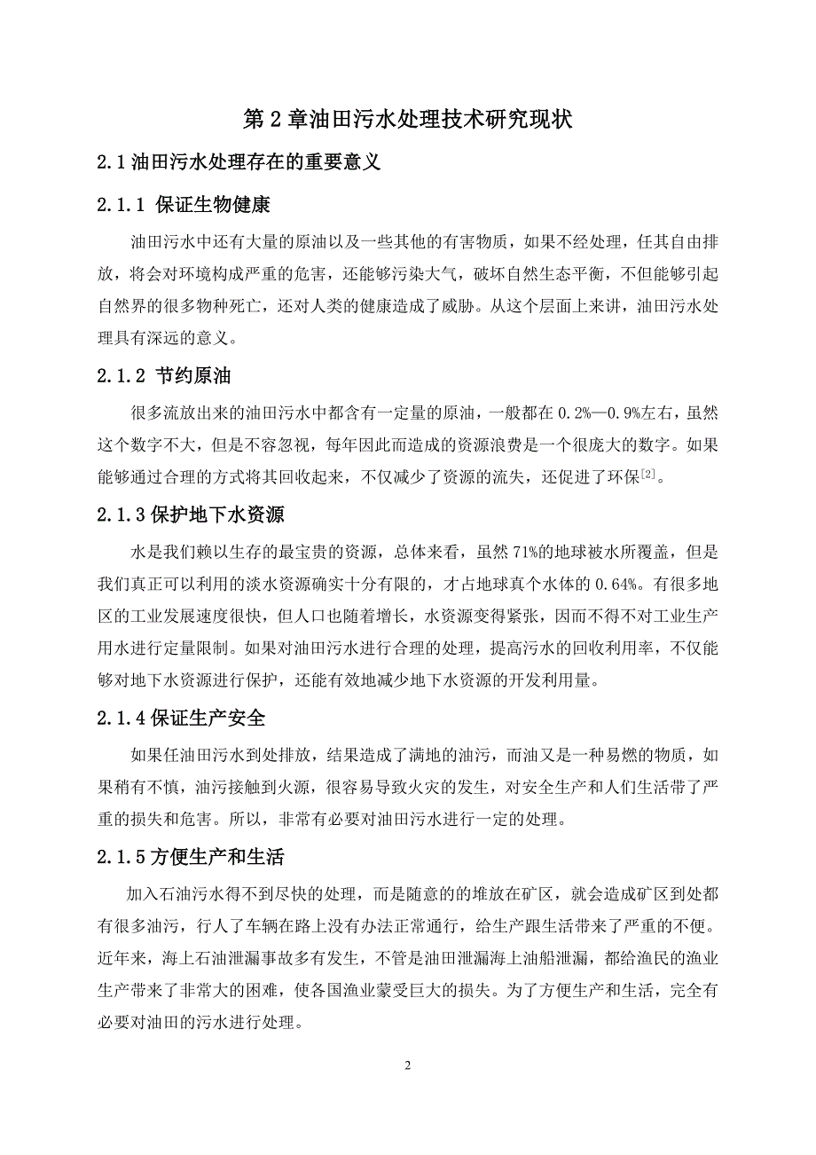 油田污水处理技术_第4页