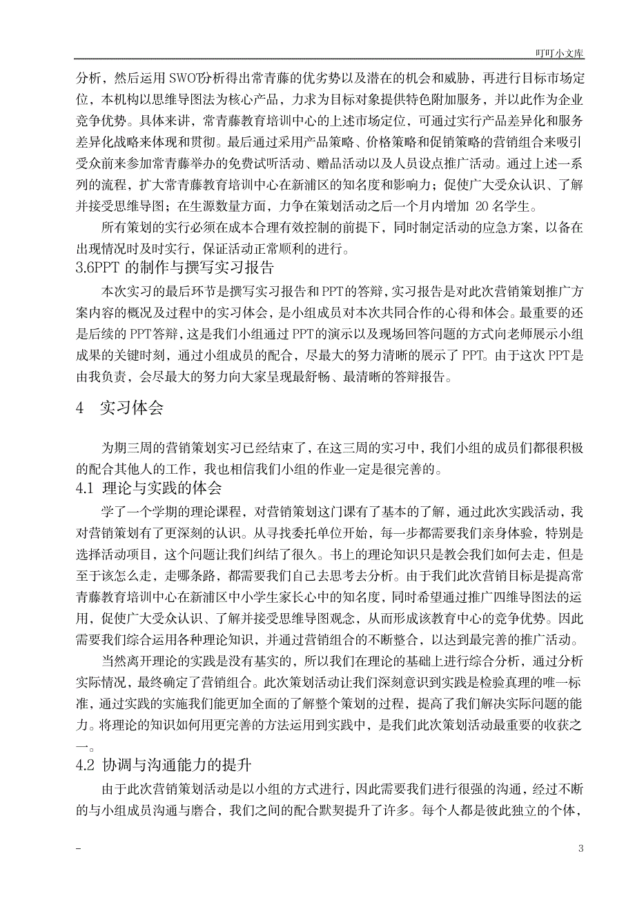 营销策划实习报告_人力资源-市场营销_第3页