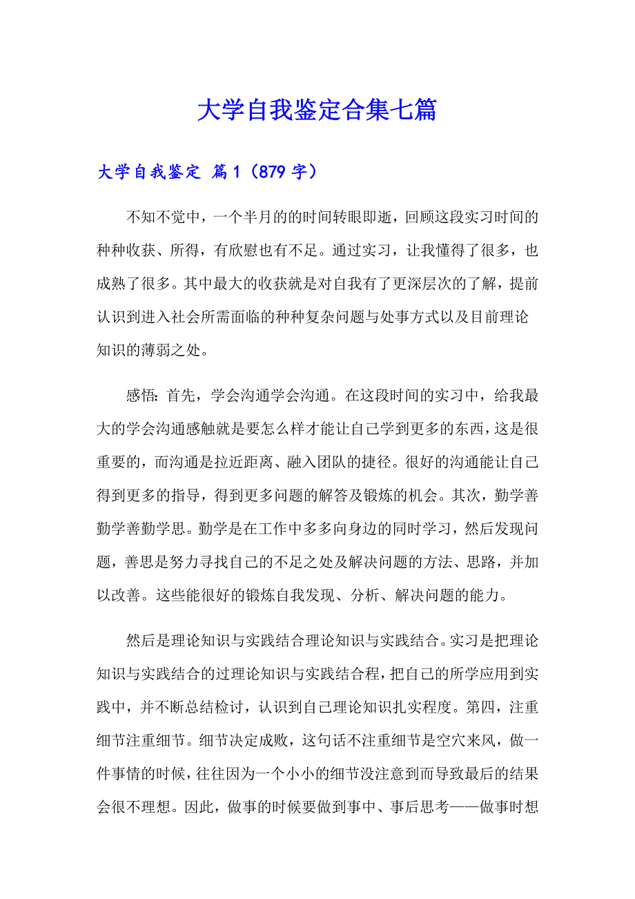 （多篇汇编）大学自我鉴定合集七篇_第1页