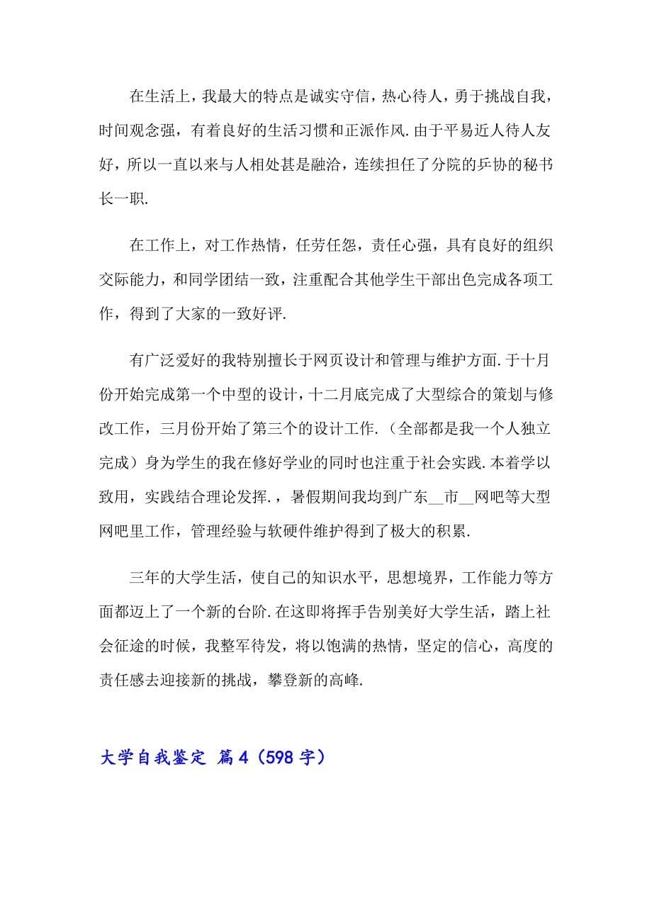 （多篇汇编）大学自我鉴定合集七篇_第5页