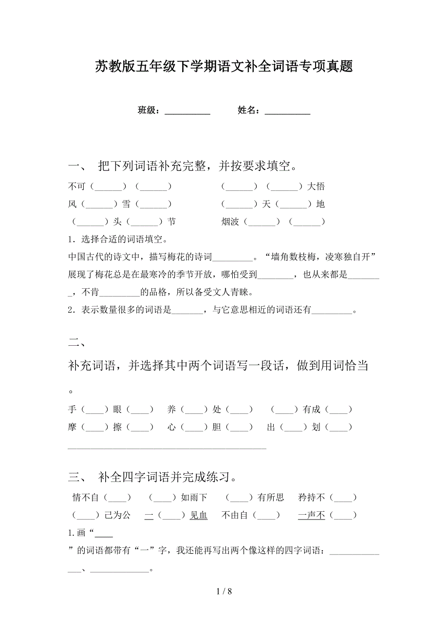 苏教版五年级下学期语文补全词语专项真题_第1页