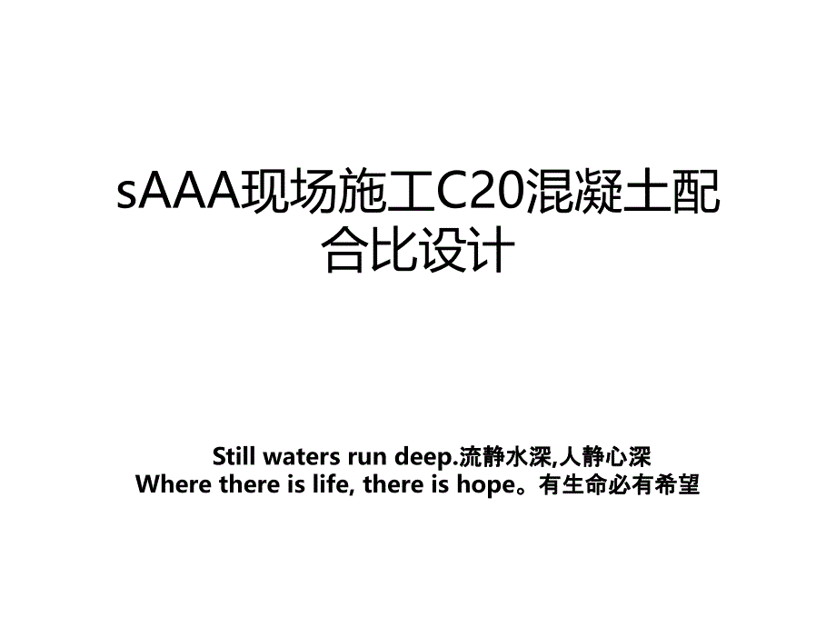 sAAA现场施工C20混凝土配合比设计_第1页