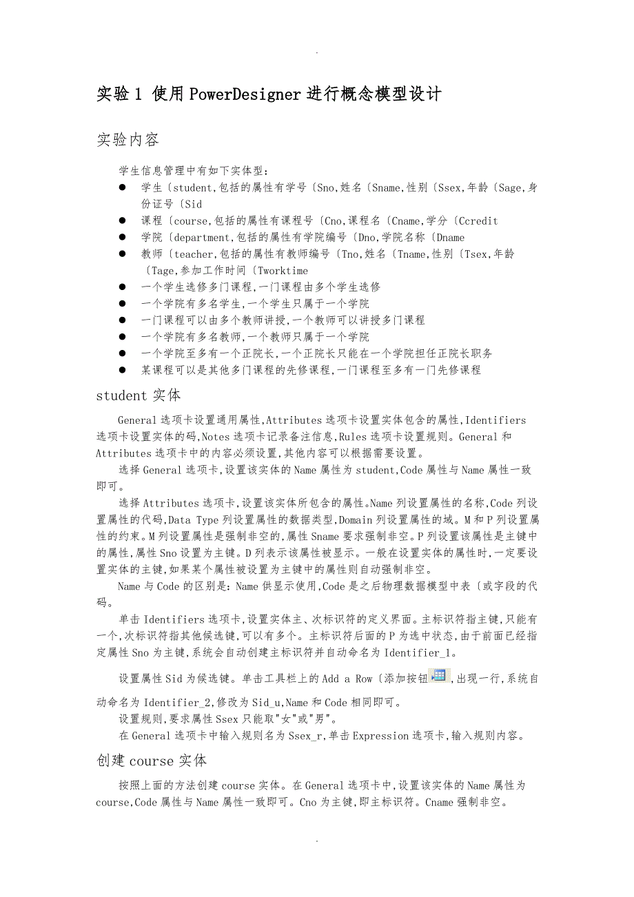 实验1使用PowerDesigner进行概念模型设计说明_第1页