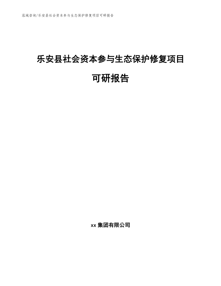 乐安县社会资本参与生态保护修复项目可研报告（模板）_第1页