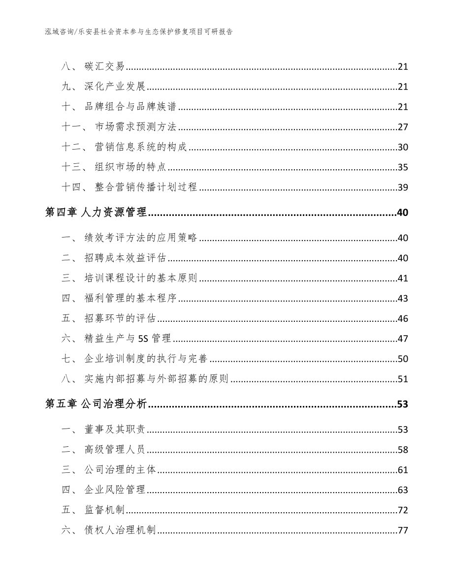 乐安县社会资本参与生态保护修复项目可研报告（模板）_第3页