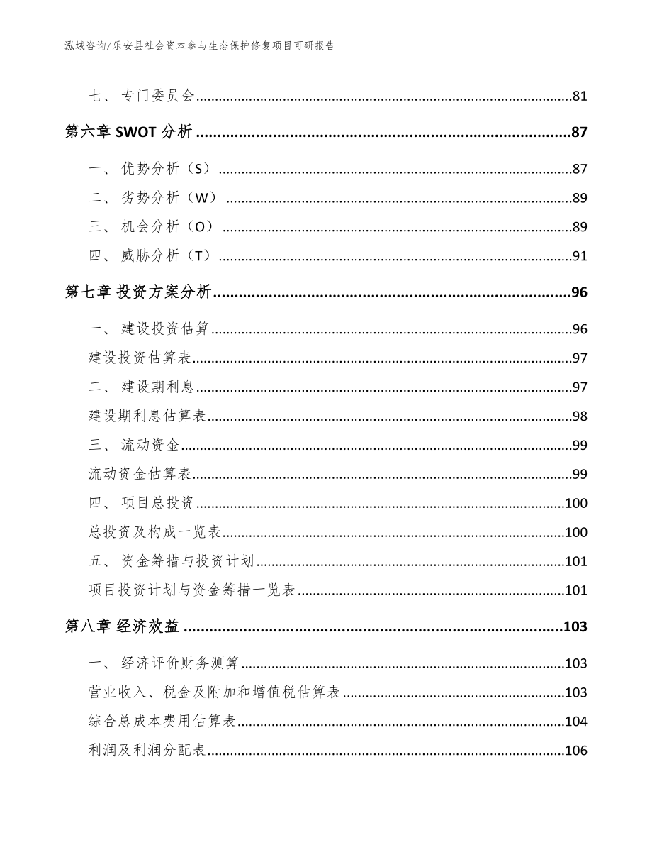 乐安县社会资本参与生态保护修复项目可研报告（模板）_第4页