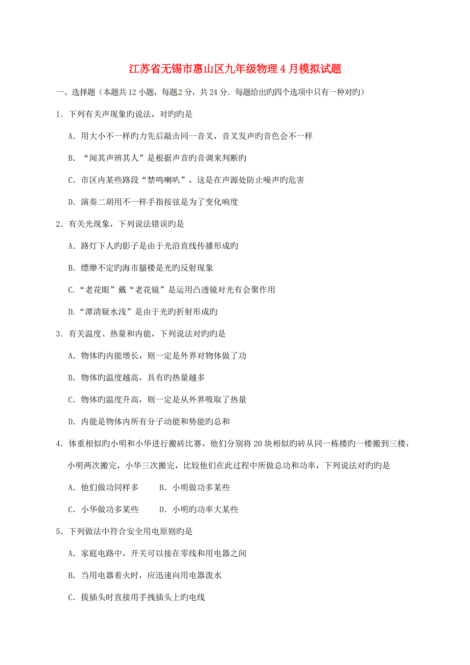 江苏省无锡市惠山区九年级物理模拟试题_第1页