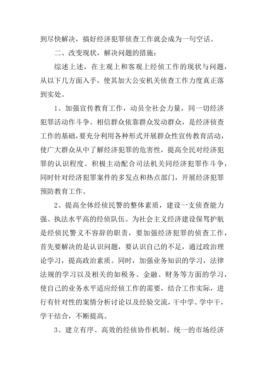 2023年经侦工作现存问题及解决方案_工作问题及解决方案_第4页