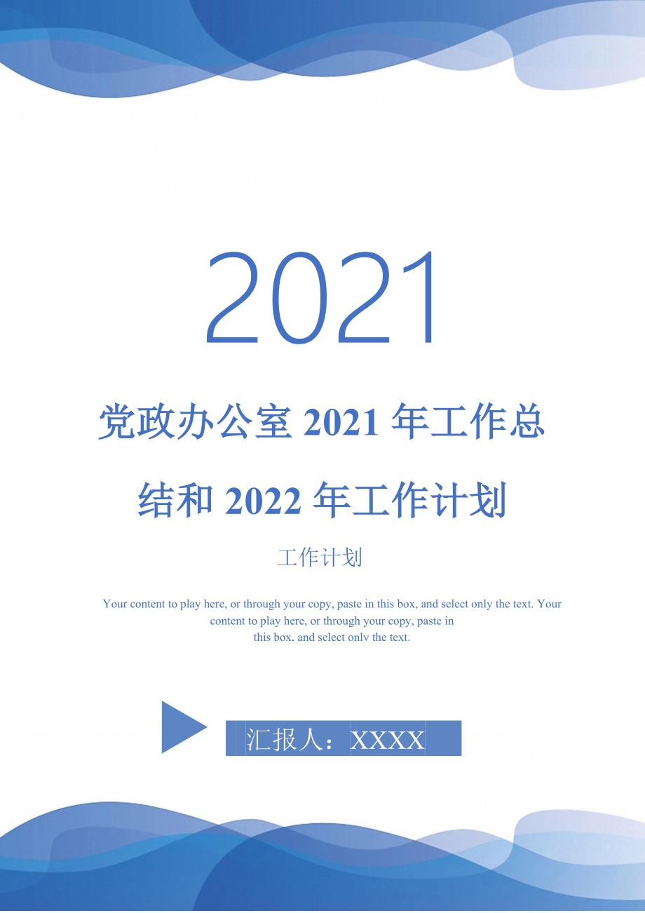 党政办公室2021年工作总结和2022年工作计划_第1页