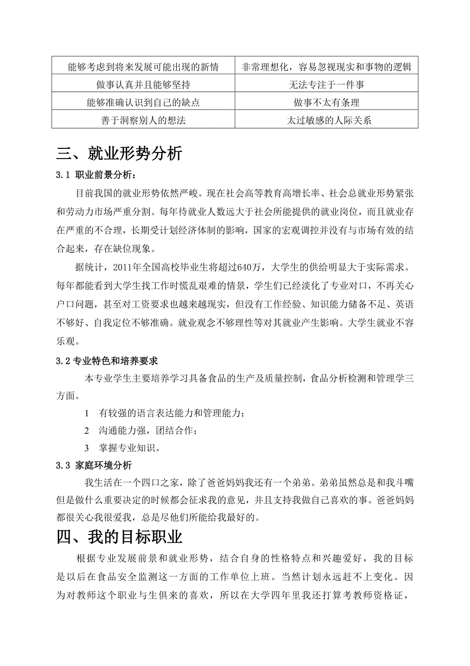 大学生职业生涯规划书模板_第4页