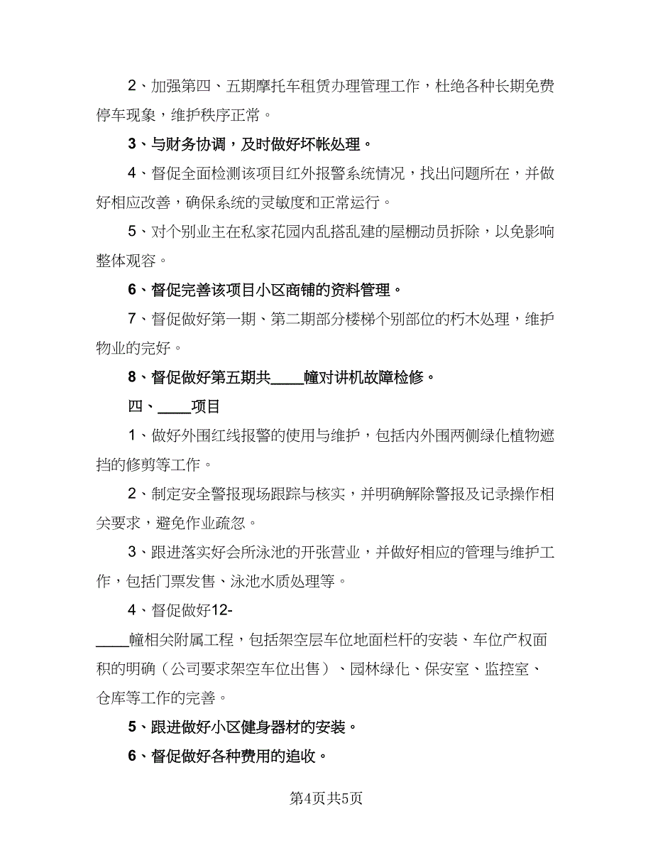 2023小区物业工作计划（二篇）_第4页