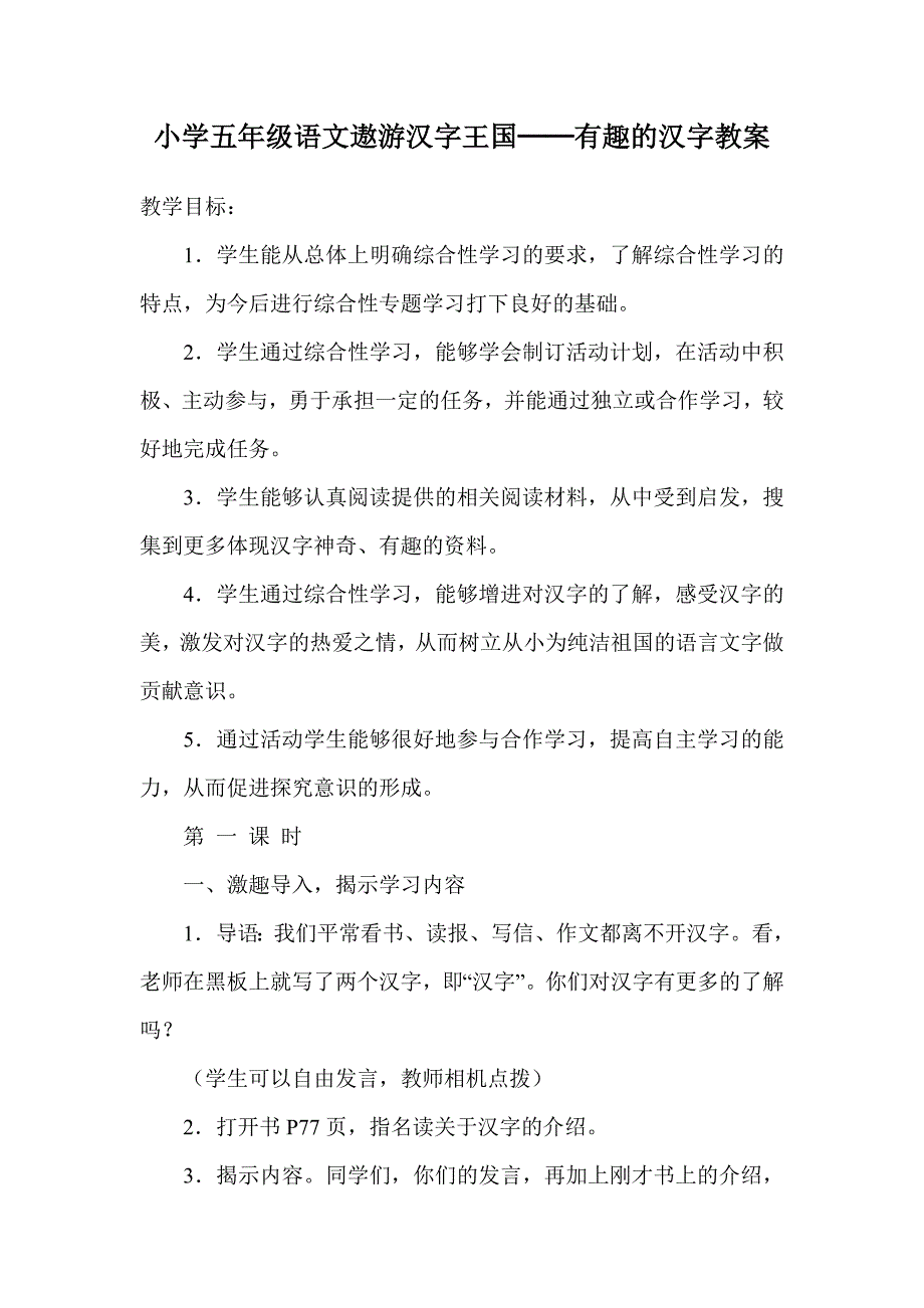 小学五年级语文遨游汉字王国_第1页