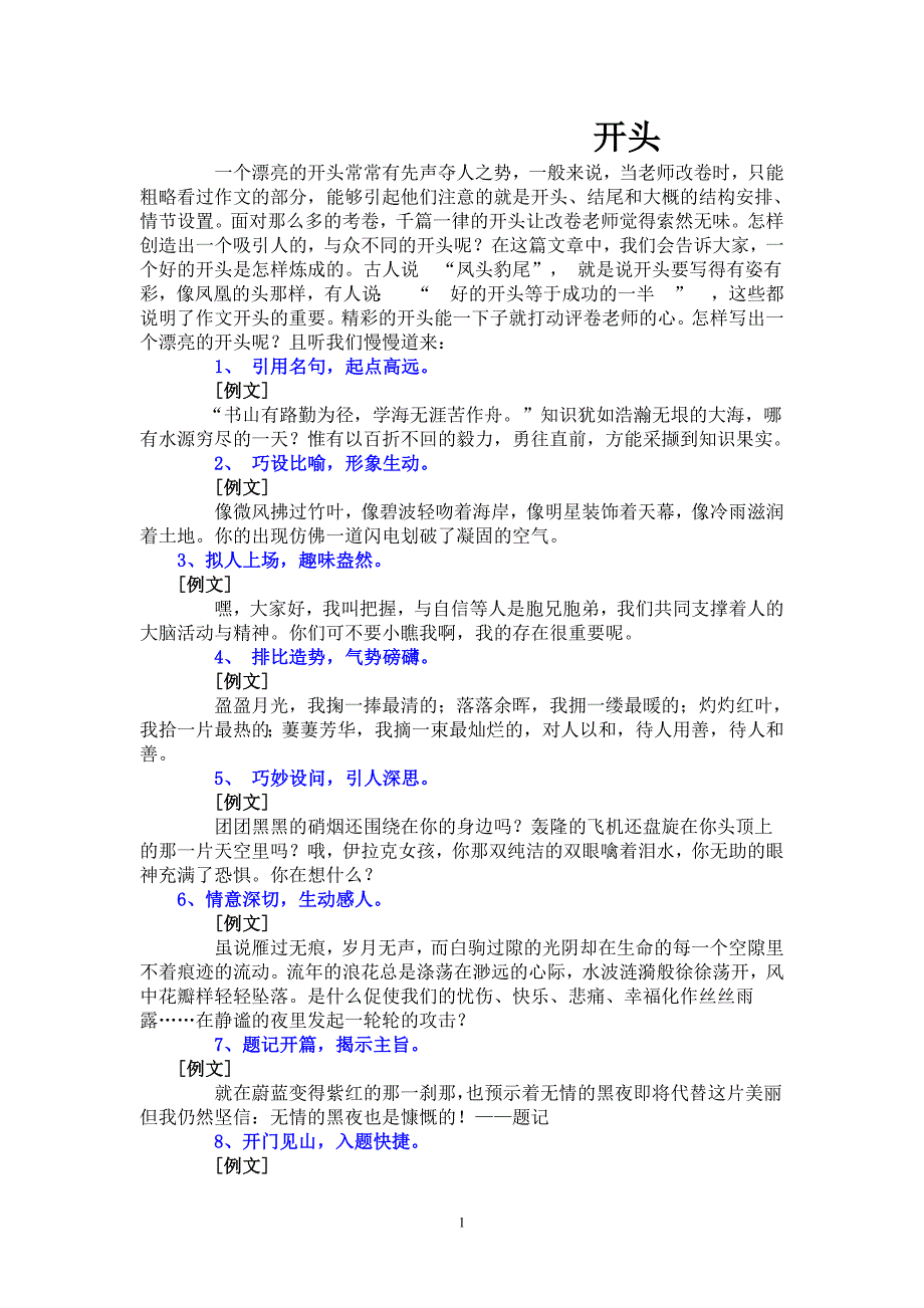 写好开头例文_第1页