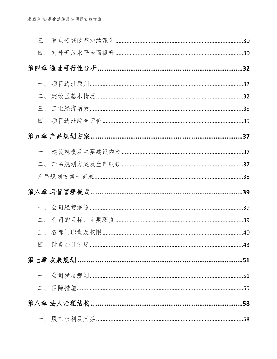 通化纺织服装项目实施方案【参考范文】_第3页