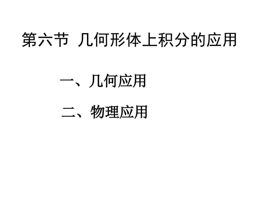 几何形体上积分的应用_第1页