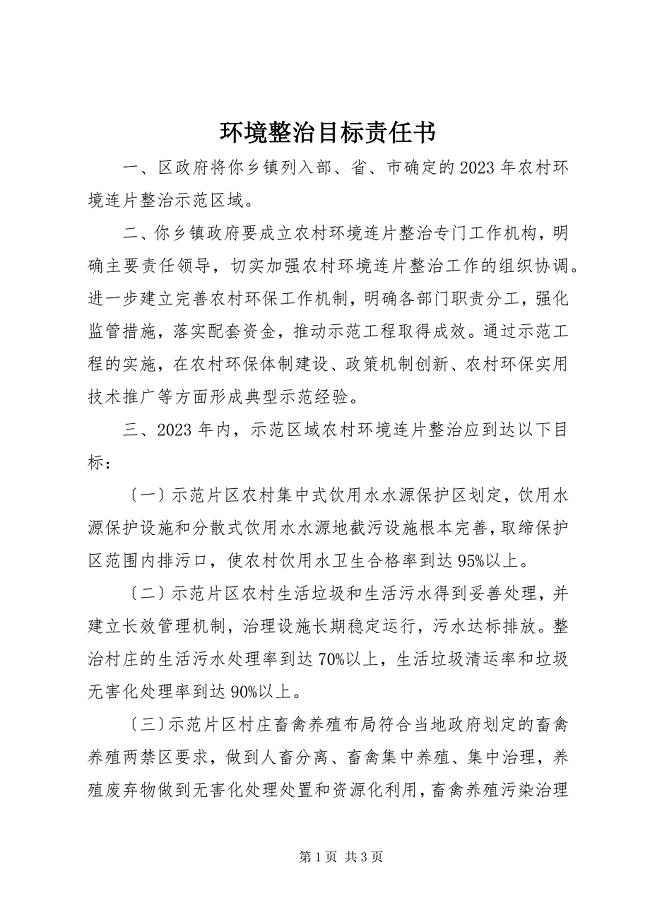 2023年环境整治目标责任书.docx