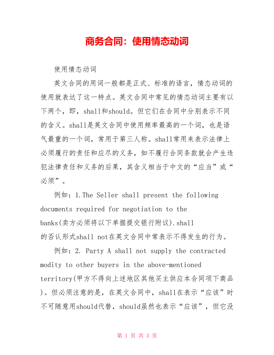 商务合同：使用情态动词.doc_第1页