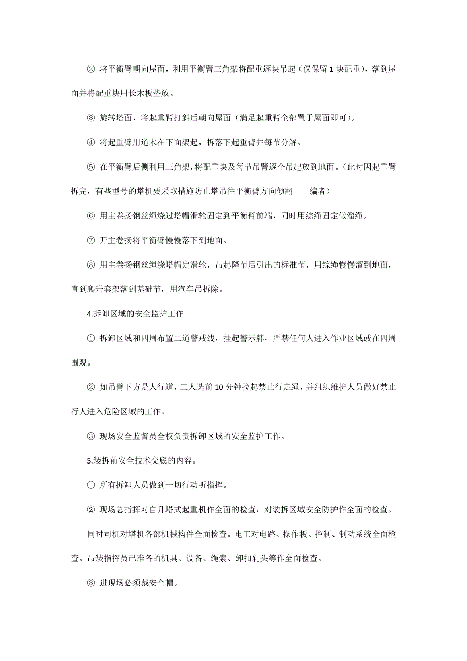 某高层建筑塔机特殊拆卸的安全技术_第2页