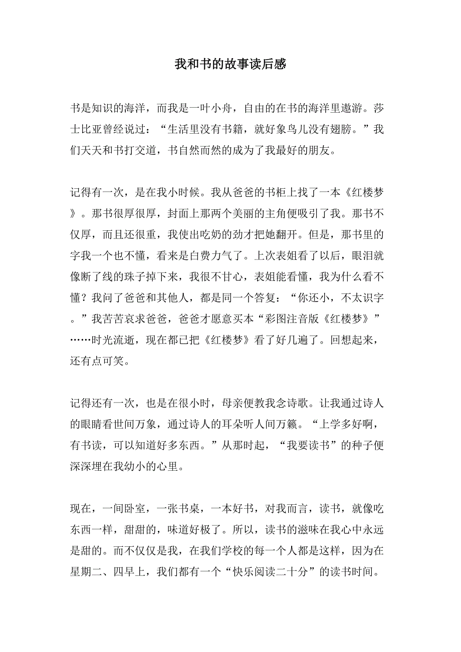 我和书的故事读后感.doc_第1页