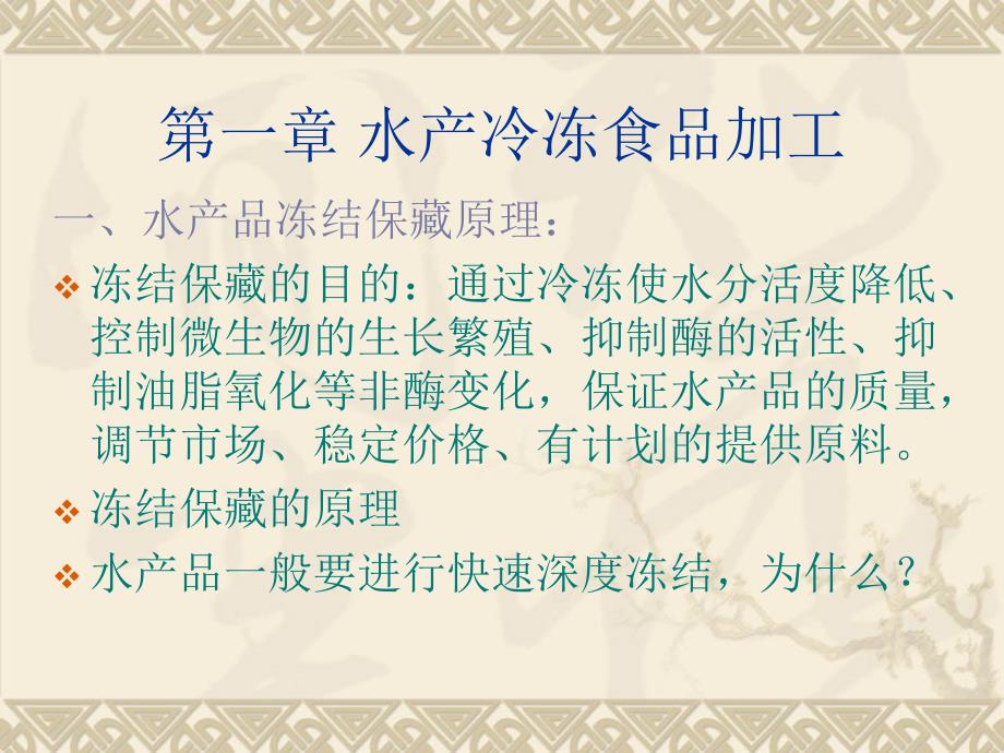 第一章水产冷冻食品第二篇水产品加工技术_第2页