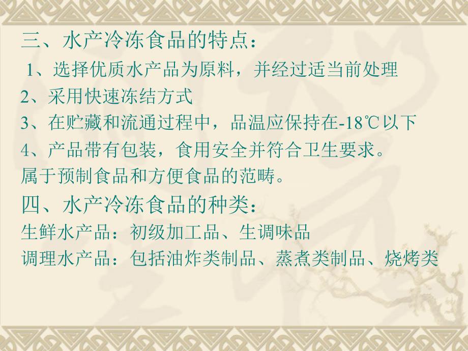 第一章水产冷冻食品第二篇水产品加工技术_第4页