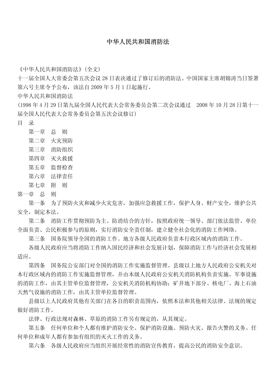 最新【G13消防规范图集】中华人民共和国消防法_第1页