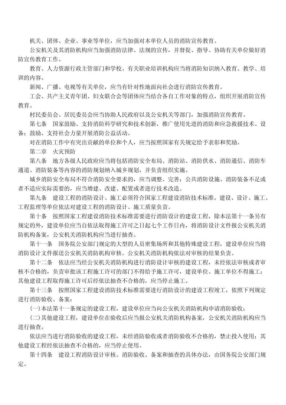 最新【G13消防规范图集】中华人民共和国消防法_第2页