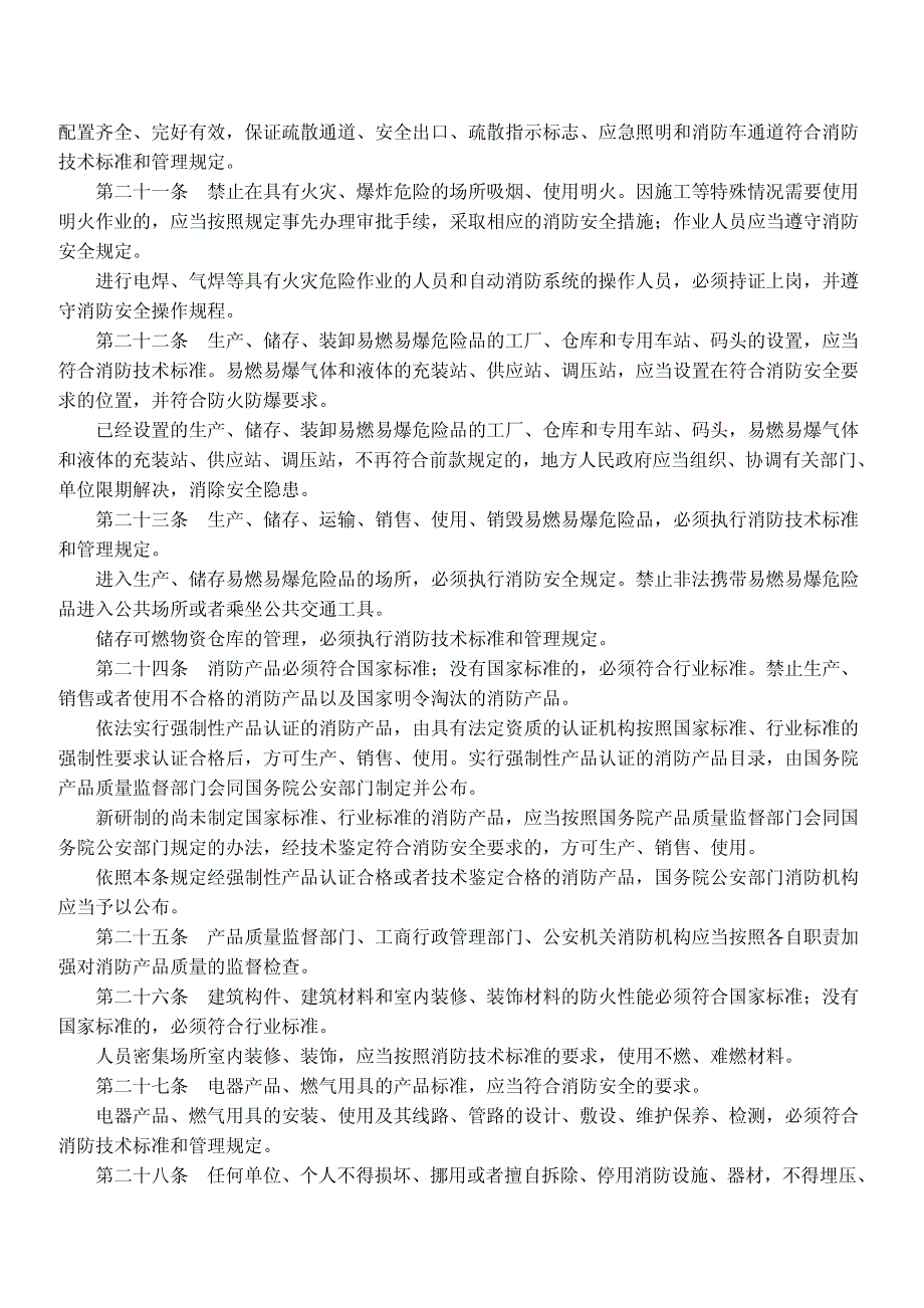 最新【G13消防规范图集】中华人民共和国消防法_第4页