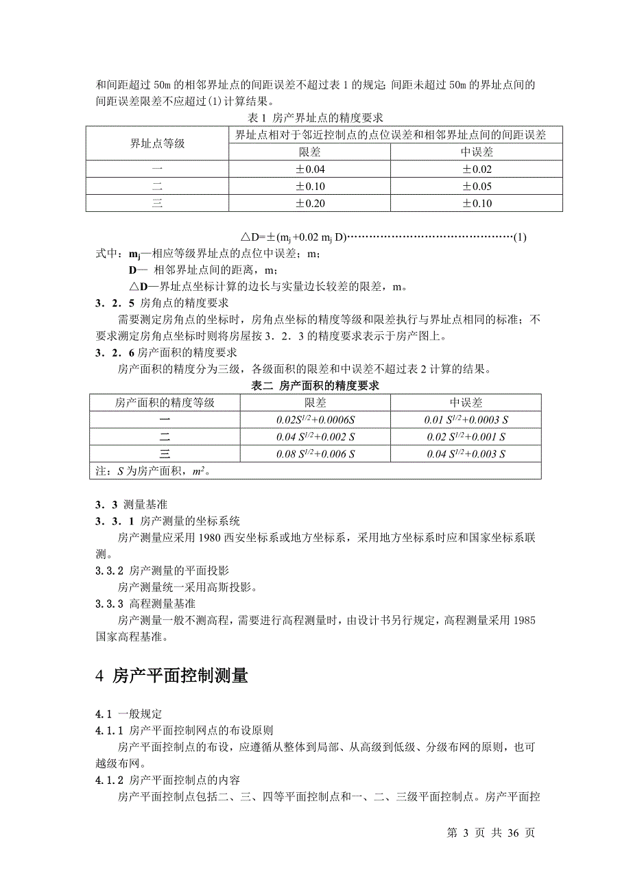 房产测量范本.doc_第3页