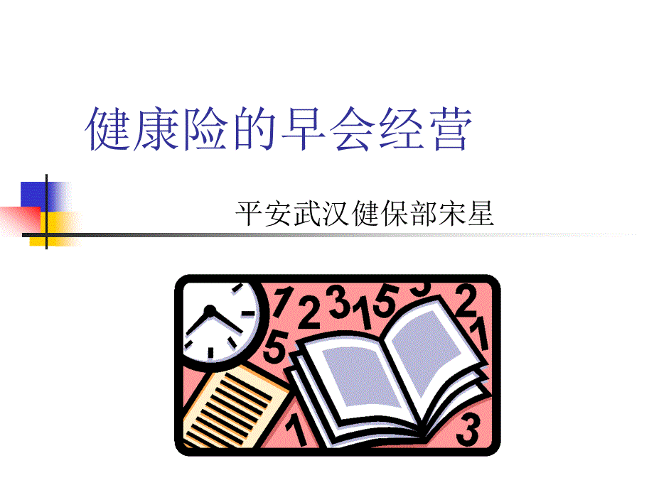 健康险早会经营分解_第1页