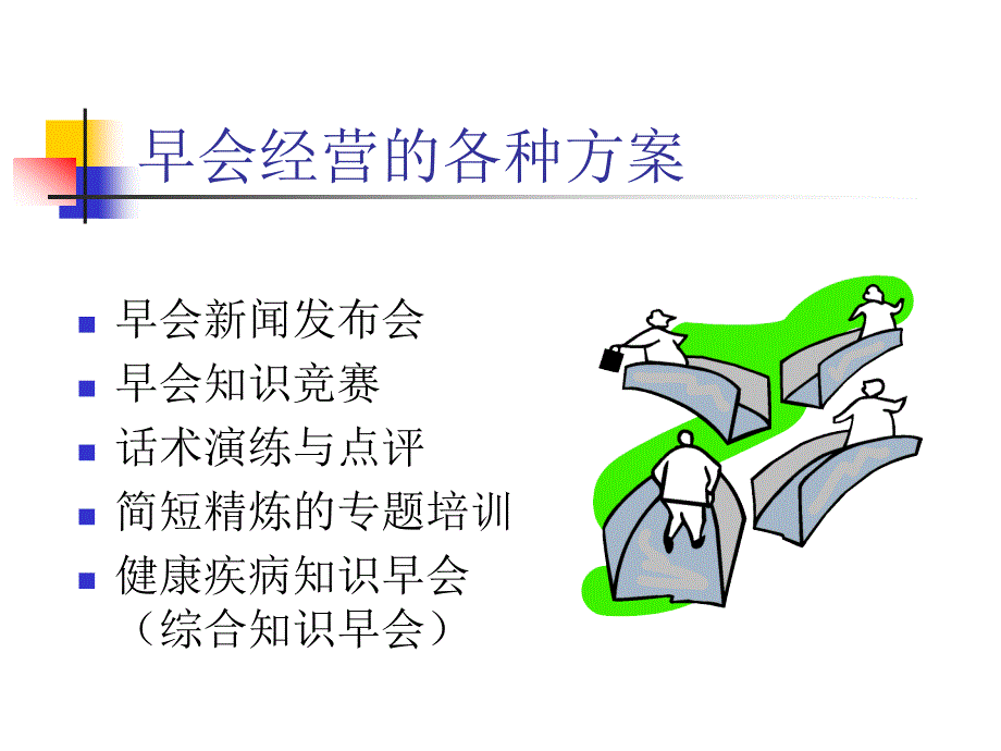 健康险早会经营分解_第4页