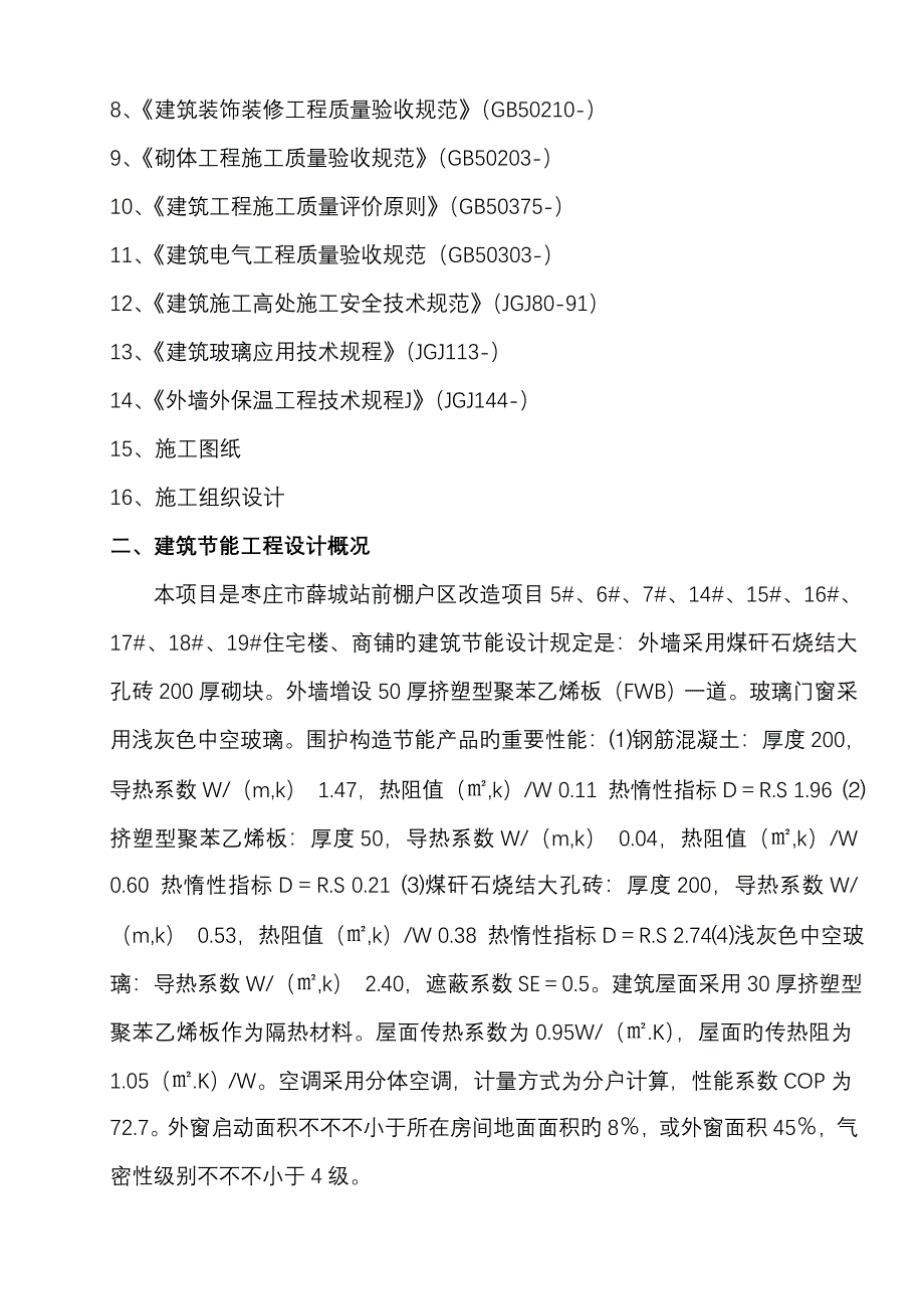 优质建筑节能综合施工专题方案_第2页