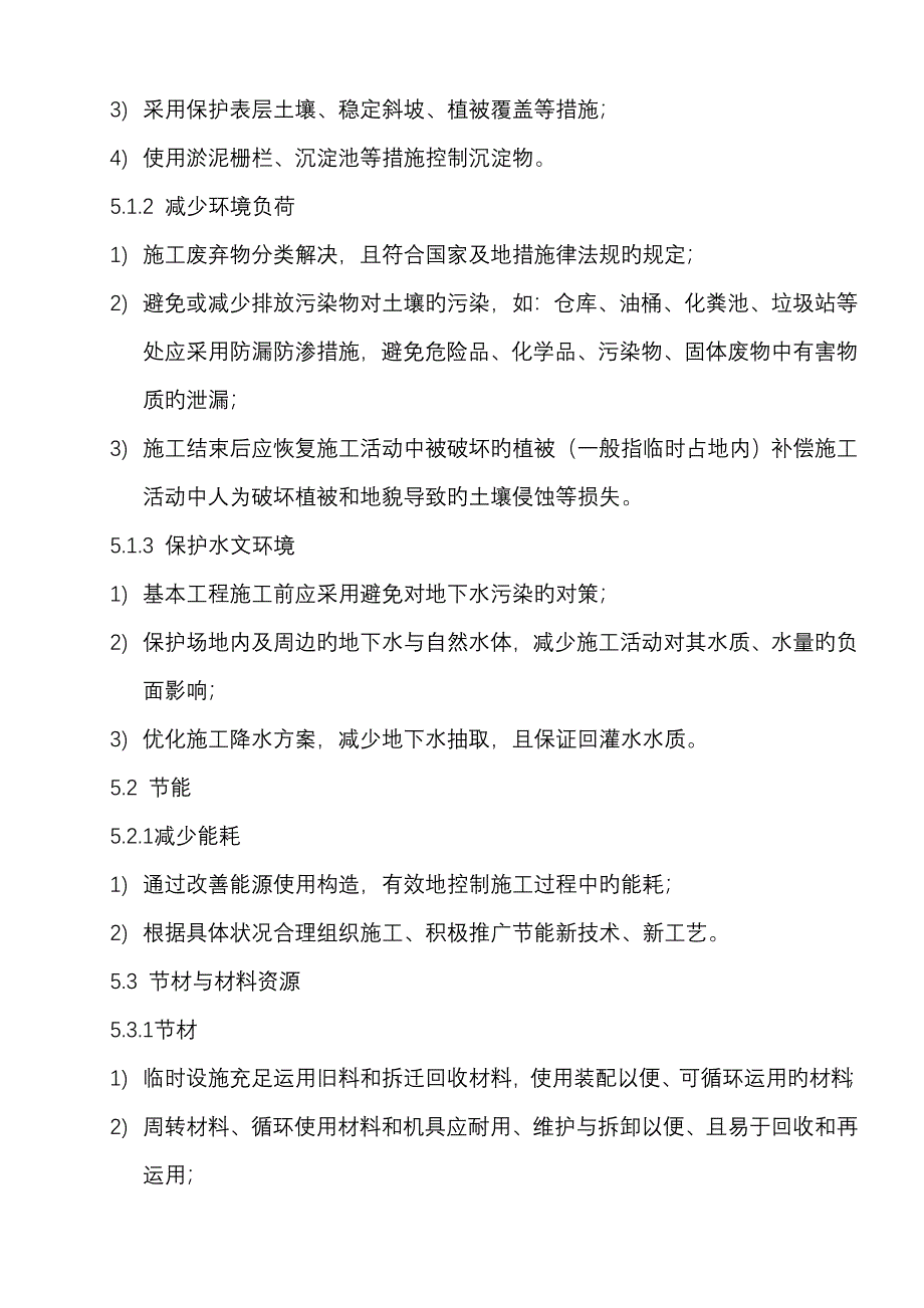 优质建筑节能综合施工专题方案_第4页