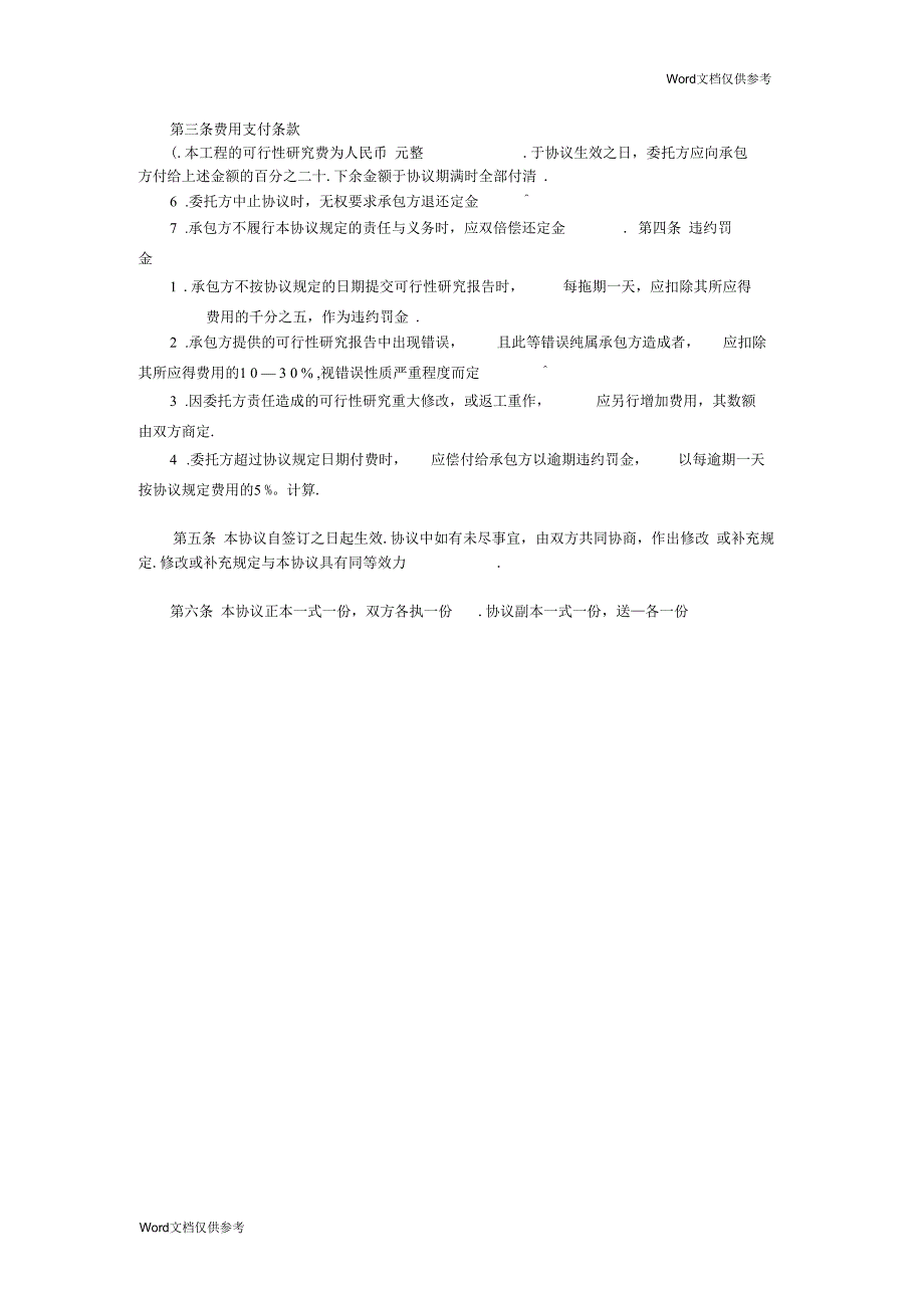 建设工程可行性研究协议2_第2页